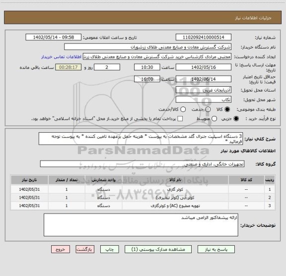 استعلام 3 دستگاه اسپلیت جنرال گلد مشخصات به پیوست * هزینه حمل برعهده تامین کننده * به پیوست توجه فرمائید *