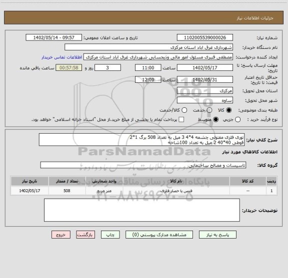 استعلام توری فلزی مفتولی چشمه 4*4 3 میل به تعداد 508 برگ 1*2
قوطی 40*40 2 میل به تعداد 100شاخه