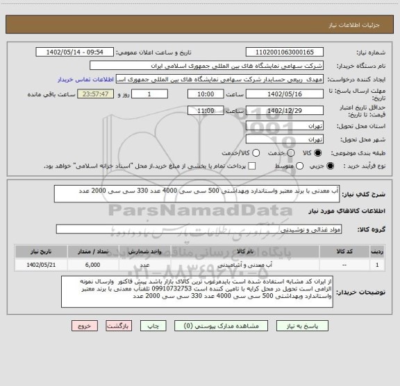 استعلام آب معدنی با برند معتبر واستاندارد وبهداشتی 500 سی سی 4000 عدد 330 سی سی 2000 عدد