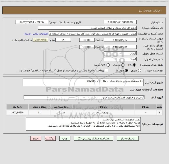 استعلام 11 دستگاه سوئیچ شبکه مدل  C9200L-24T-4G-E