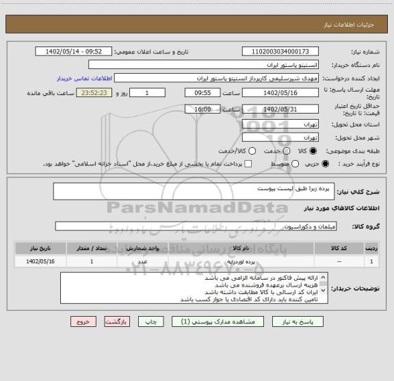 استعلام   پرده زبرا طبق لیست پیوست