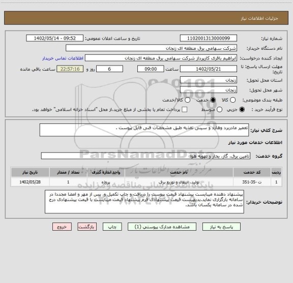 استعلام تعمیر مادربرد وهارد و سینی تغذیه طبق مشخصات فنی فایل پیوست .