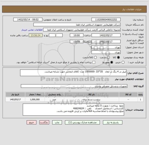 استعلام لیبل در 4 رنگ در ابعاد   35*33 -1000000 عدد- کالای انتخابی جهت تشابه میباشد.