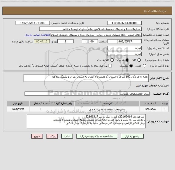 استعلام جمع اوری دکل 102 متری از استان کرمانشاه و انتقال به استان تهران و پکینگ پیچ ها