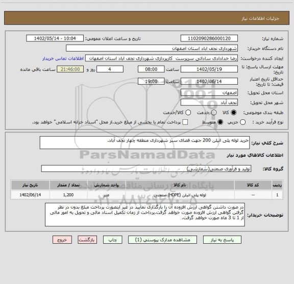 استعلام خرید لوله پلی اتیلن 200 جهت فضای سبز شهرداری منطقه چهار نجف آباد.