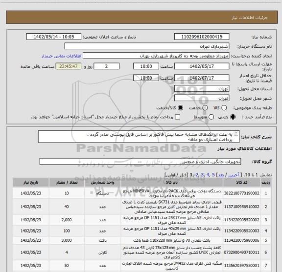 استعلام به علت ایرانکدهای مشابه حتما پیش فاکتور بر اساس فایل پیوستی صادر گردد .
پرداخت اعتباری دو ماهه
هماهنگی با آقای منظومی الزامیست 09128197959