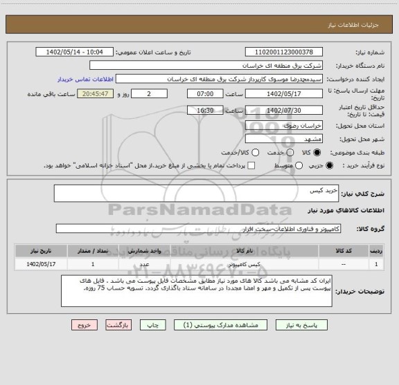 استعلام خرید کیس