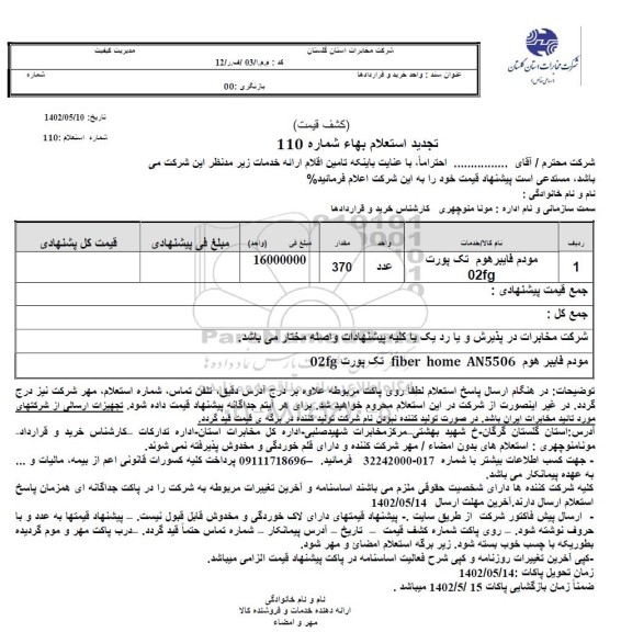 تجدید استعلام مودم eltex تک پورت 02fs 