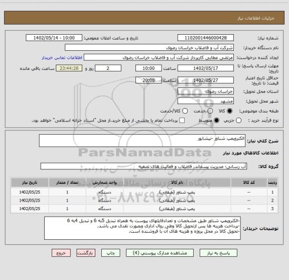 استعلام الکتروپمپ شناور -نیشابور