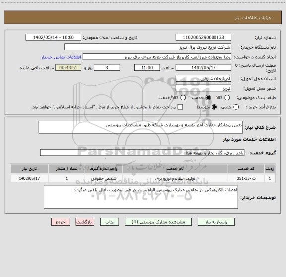 استعلام تعیین پیمانکار حفاری امور توسه و بهسازی شبکه طبق مشخصات پیوستی