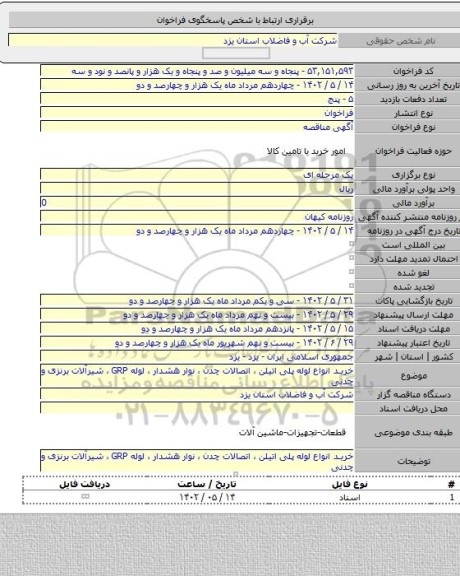 مناقصه, خرید انواع لوله پلی اتیلن ، اتصالات چدن ، نوار هشدار ، لوله GRP ، شیرآلات برنزی و چدنی