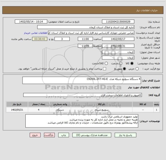 استعلام 4 دستگاه سوئیچ شبکه مدل C9200L-24T-4G-E