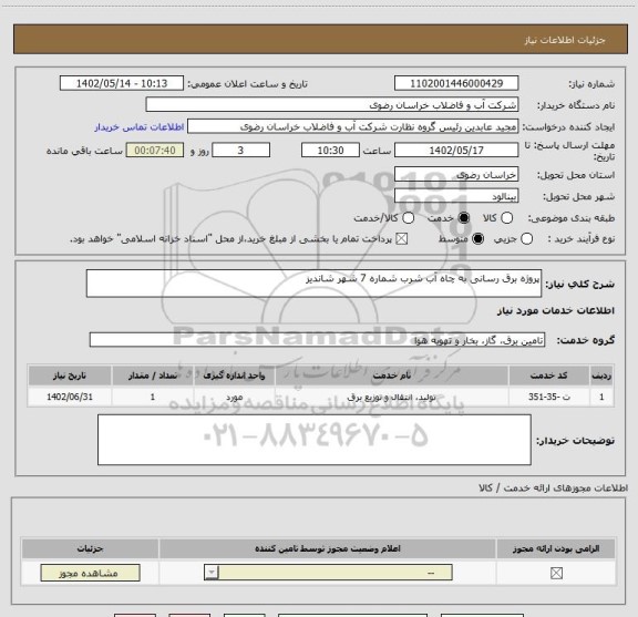 استعلام پروژه برق رسانی به چاه آب شرب شماره 7 شهر شاندیز