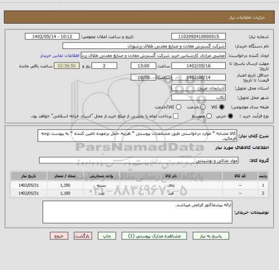 استعلام کالا مشابه * موارد درخواستی طبق مشخصات پیوستی * هزینه حمل برعهده تامین کننده * به پیوست توجه فرمائید.