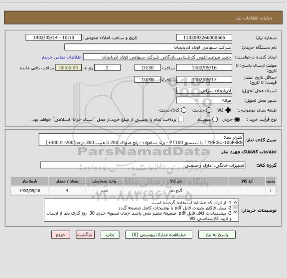 استعلام کنترلر دما:
TYPE:SU-105PRRN با سنسور PT100 - برند ساموان - رنج منهای 200 تا مثبت 300 درجه(200- تا 300+)