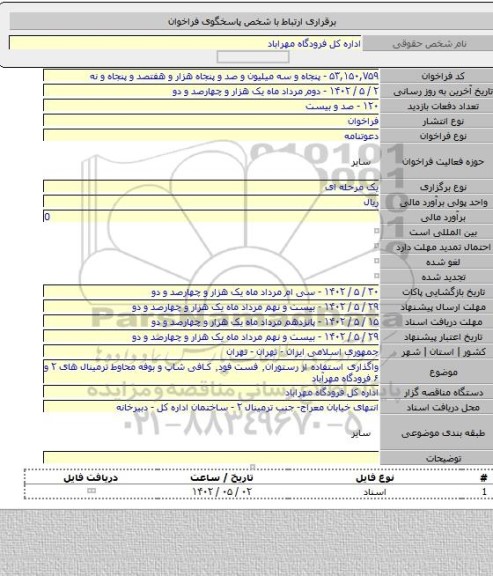 مناقصه, واگذاری استفاده از رستوران٬ فست فود٬ کافی شاپ و بوفه محاوط ترمینال های ۲ و ۶ فرودگاه مهرآباد