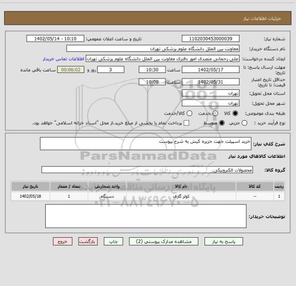 استعلام خرید اسپیلت جهت جزیره کیش به شرح پیوست