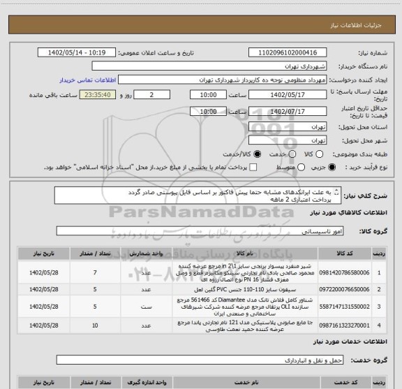 استعلام به علت ایرانکدهای مشابه حتما پیش فاکتور بر اساس فایل پیوستی صادر گردد
پرداخت اعتباری 2 ماهه
پرکن توالت فرنگی 5 عدد
هماهنگی الزامیست : گودرزی