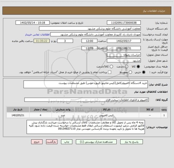 استعلام خرید 4دستگاه کامپیوترکامل(کیس-مانیتور-کیبورد-موس) طبق مشخصات پیوست
