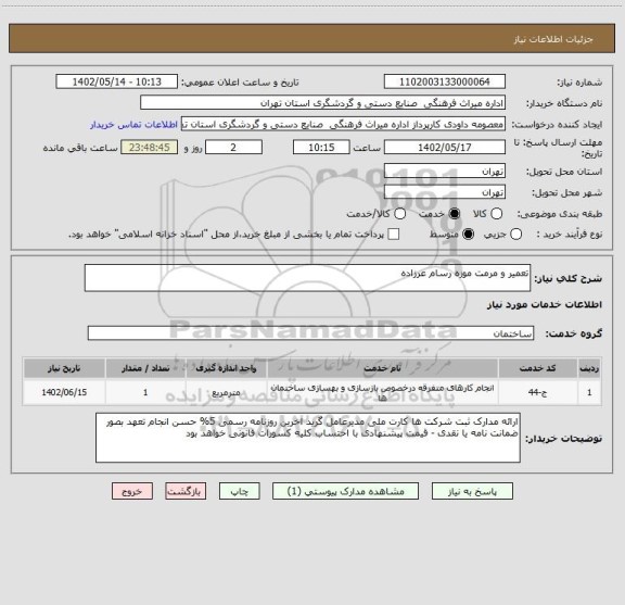استعلام تعمیر و مرمت موزه رسام عرزاده
