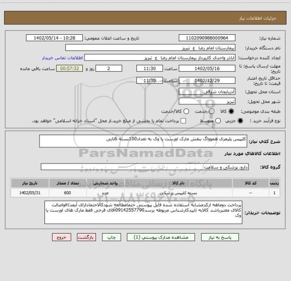 استعلام کلیپس پلیمری هموواگ بنفش مارک اورست یا وک به تعداد100بسته 6تایی