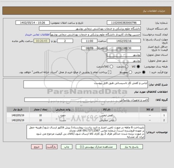 استعلام لباس و کفش کار تاسیساتی طبق فایل پیوست
