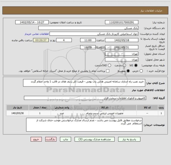استعلام  خرید نصب راه اندازی سامانه امنیتی هانی پات بومی - قیمت کل ردیف های در قالب 1 واحد اعلام گردد