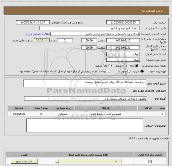 استعلام درخواست خرید 40دستگاه ردیاب خودرو مطابق پیوست