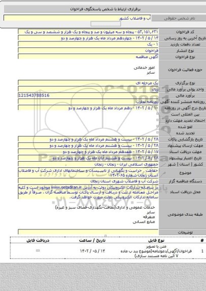 مناقصه, حفاظت ٬ حراست و نگهبانی از تاسیسات و ساختمانهای اداری شرکت آب و فاضلاب استان زنجان شماره ۶۵-۱۴۰۲