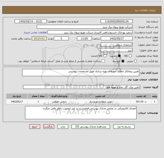 استعلام تعیین پیمانکار حفاری امورهای بهره برداری طبق مشخصات پیوستی