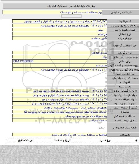 مناقصه, خدمات یکساله نقلیه شرکت،سرویس دهی و اعزام پرسنل به ماموریت ها