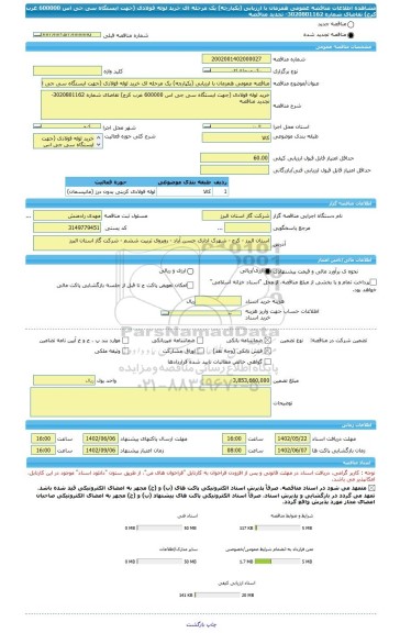مناقصه، مناقصه عمومی همزمان با ارزیابی (یکپارچه) یک مرحله ای خرید لوله فولادی (جهت ایستگاه سی جی اس 600000 غرب کرج) تقاضای شماره 3020801162- تجدید مناقصه