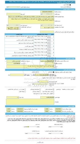 مناقصه، مناقصه عمومی یک مرحله ای مالچ پاشی، نهالکاری روی مالچ و قرق درسطح 900 هکتار از ماسه زارهای منطقه خسرج(غرب کرخه) شهرستان کرخه