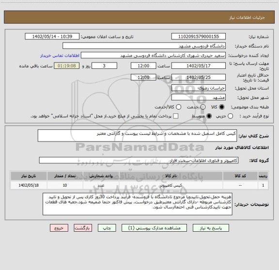 استعلام کیس کامل اسمبل شده با مشخصات و شرایط لیست پیوست و گارانتی معتبر