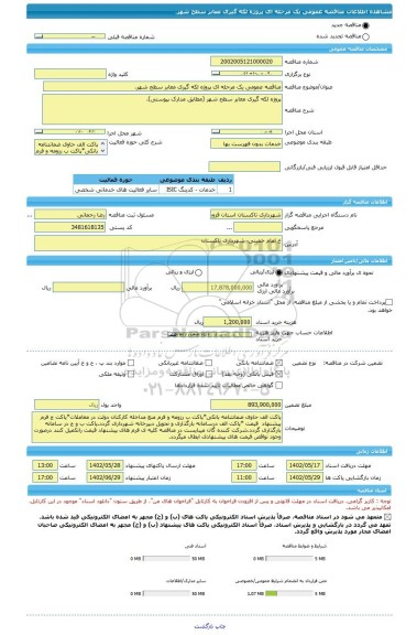مناقصه، مناقصه عمومی یک مرحله ای پروژه لکه گیری معابر سطح شهر.