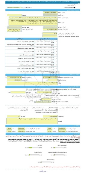 مناقصه، مناقصه عمومی همزمان با ارزیابی (یکپارچه) یک مرحله ای احداث مخزن فلزی 150 مترمکعبی هوایی شهعرک صنعتی زاویه