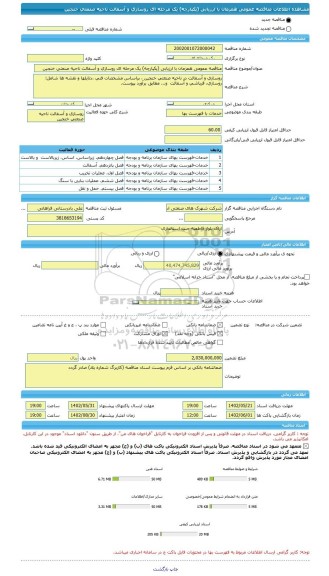 مناقصه، مناقصه عمومی همزمان با ارزیابی (یکپارچه) یک مرحله ای روسازی و آسفالت ناحیه صنعتی خنجین