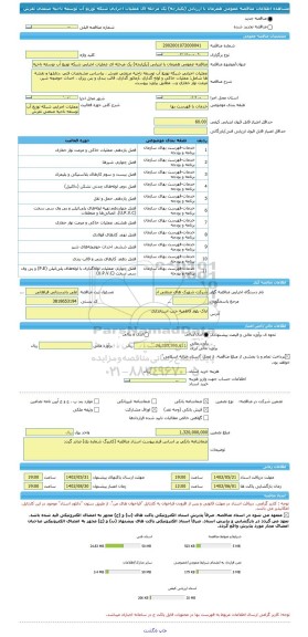 مناقصه، مناقصه عمومی همزمان با ارزیابی (یکپارچه) یک مرحله ای عملیات اجرایی شبکه توزیع آب توسعه ناحیه صنعتی تفرش