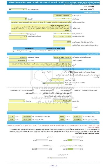 مناقصه، مناقصه عمومی همزمان با ارزیابی (یکپارچه) یک مرحله ای خدمات حفظ ونگهداری و توسعه و نظافت محوطه فضاهای سبز شرکت برق منطقه ای خراسان به صورت حجمی