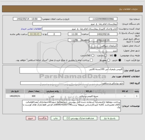 استعلام کلیپس پلیمری آبی 100بسته 6تایی