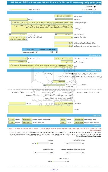 مناقصه، مناقصه عمومی همزمان با ارزیابی (یکپارچه) دو مرحله ای خرید مقدار چهل و شش هزار ( 46.000) متر هادی فشار متوسط روکشدار CC نمره 120