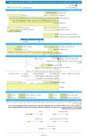 مناقصه، مناقصه عمومی همزمان با ارزیابی (یکپارچه) دو مرحله ای سیصد هزار (300.000) متر کابل فشار ضعیف خودنگهدار