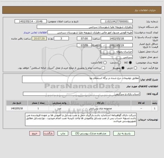 استعلام مطابق توضیحات درج شده در برگه استعلام بها