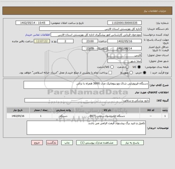 استعلام دستگاه فیزیوتراپی شاک ویو پنوماتیک مدل 360G همراه با ترالی