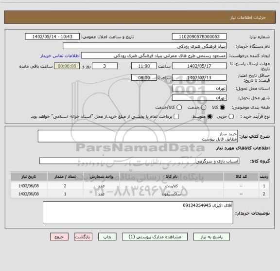 استعلام خرید ساز
مطابق فایل پیوست