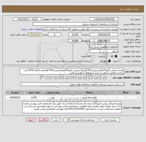 استعلام پوسته برنجی کنتور1/2طرح دوریس75m-ورینگ برنجیی کنتور1/2طرح دوریس75m-هرکدام به تعداد2270 عدد پرداخت مطابق درخواست خرید-شهرهای اسکو تبریز-کلیبر