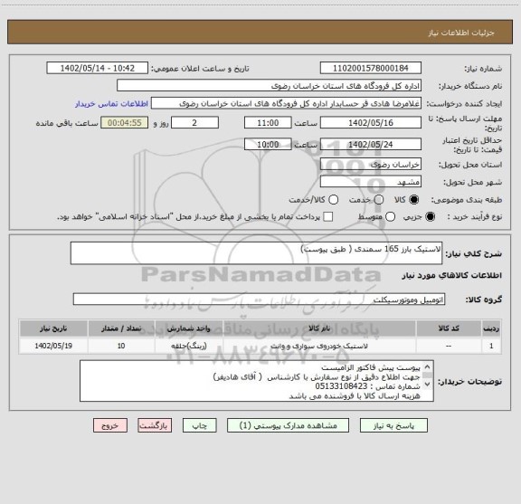 استعلام لاستیک بارز 165 سمندی ( طبق پیوست)