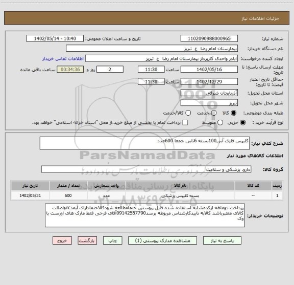 استعلام کلیپس فلزی آبی100بسته 6تایی جمعا 600عدد