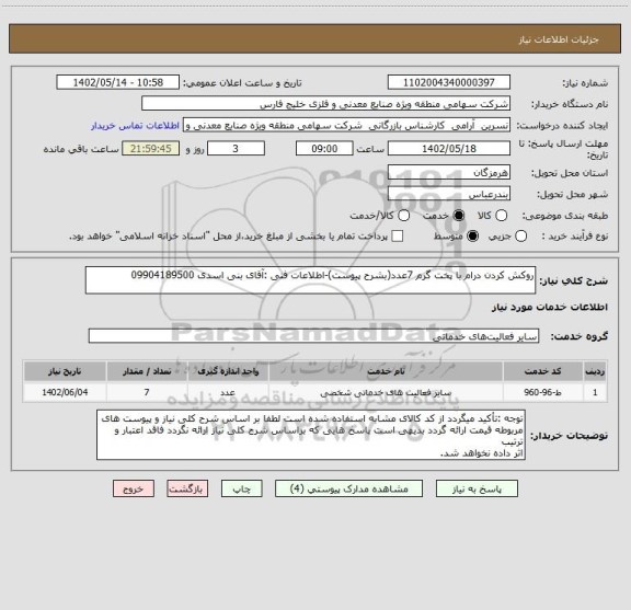 استعلام روکش کردن درام با پخت گرم 7عدد(بشرح پیوست)-اطلاعات فنی :آقای بنی اسدی 09904189500
