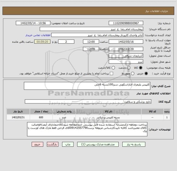 استعلام کلیپس پلیمری لاپاراسکوپی سبز100بسته 6تایی
